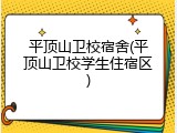 平顶山卫校宿舍(平顶山卫校学生住宿区)
