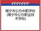 南宁市公办中职学校(南宁市公办职业技术学校)
