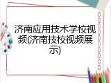 济南应用技术学校视频(济南技校视频展示)