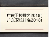 广东卫校排名2018(广东卫校排名2018)