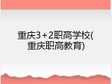 重庆3+2职高学校(重庆职高教育)