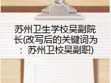 苏州卫生学校吴副院长(改写后的关键词为：苏州卫校吴副职)