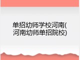 单招幼师学校河南(河南幼师单招院校)