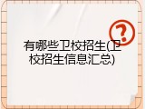 有哪些卫校招生(卫校招生信息汇总)