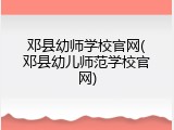 邓县幼师学校官网(邓县幼儿师范学校官网)