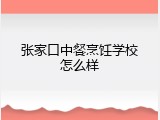 张家口中餐烹饪学校怎么样