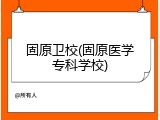 固原卫校(固原医学专科学校)