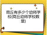 商丘有多少个幼师学校(商丘幼师学校数量)