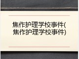 焦作护理学校事件(焦作护理学校事件)