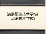 湛港职业技术学校(湛港技术学校)