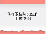 焦作卫校院长(焦作卫校校长)