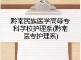 黔南民族医学高等专科学校护理系(黔南医专护理系)