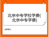 北京中专学校学费(北京中专学费)