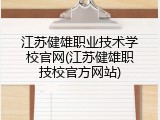 江苏健雄职业技术学校官网(江苏健雄职技校官方网站)