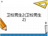 卫校男生2(卫校男生2)