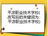 平凉职业技术学校(改写后的关键词为：平凉职业技术学校)