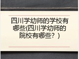 四川学幼师的学校有哪些(四川学幼师的院校有哪些？)