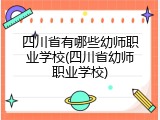四川省有哪些幼师职业学校(四川省幼师职业学校)