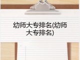 幼师大专排名(幼师大专排名)
