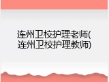 连州卫校护理老师(连州卫校护理教师)