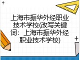 上海市振华外经职业技术学校(改写关键词：上海市振华外经职业技术学校)