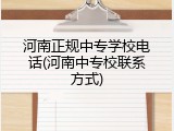 河南正规中专学校电话(河南中专校联系方式)