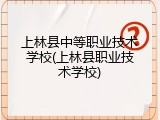 上林县中等职业技术学校(上林县职业技术学校)