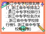 浙江中专学校排名榜(1. 浙江省中专排名2. 浙江中专学校排行3. 浙江中专学校名次4. 浙江省中专学校排行榜5. 浙江省中专学校排名表)
