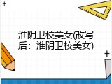 淮阴卫校美女(改写后：淮阴卫校美女)