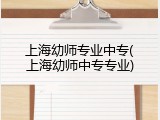 上海幼师专业中专(上海幼师中专专业)