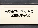 自贡市卫生学校(自贡市卫生技术学校)