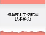 航海技术学校(航海技术学校)