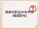 福鼎市职业中专学校(福鼎职专)