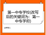 第一中专学校(改写后的关键词为：第一中专学府)