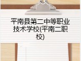平南县第二中等职业技术学校(平南二职校)