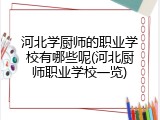 河北学厨师的职业学校有哪些呢(河北厨师职业学校一览)