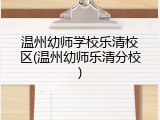温州幼师学校乐清校区(温州幼师乐清分校)