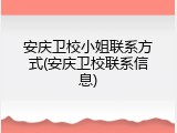 安庆卫校小姐联系方式(安庆卫校联系信息)