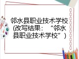 邻水县职业技术学校(改写结果：“邻水县职业技术学校”)