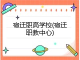 宿迁职高学校(宿迁职教中心)