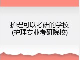 护理可以考研的学校(护理专业考研院校)