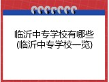 临沂中专学校有哪些(临沂中专学校一览)