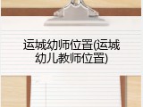 运城幼师位置(运城幼儿教师位置)
