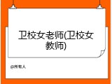 卫校女老师(卫校女教师)