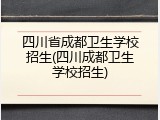 四川省成都卫生学校招生(四川成都卫生学校招生)