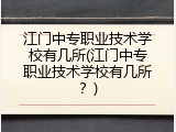 江门中专职业技术学校有几所(江门中专职业技术学校有几所？)