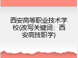 西安高等职业技术学校(改写关键词：西安高技职学)