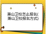 萧山卫校怎么报名(萧山卫校报名方式)