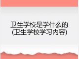 卫生学校是学什么的(卫生学校学习内容)