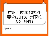 广州卫校2018招生要求(2018广州卫校招生条件)